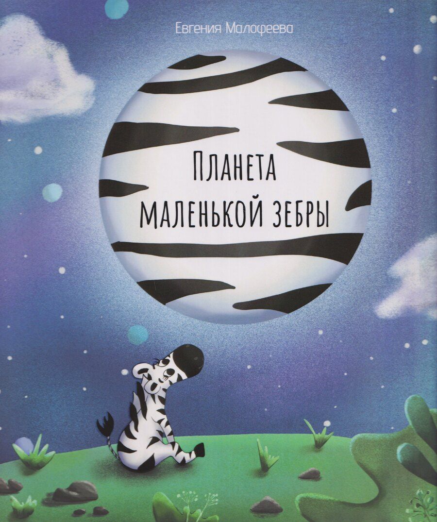 Обложка книги "Планета маленькой зебры"