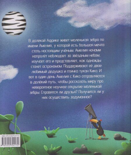 Фотография книги "Планета маленькой зебры"