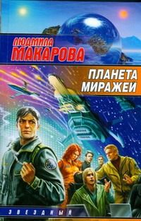 Обложка книги "Планета Миражей"