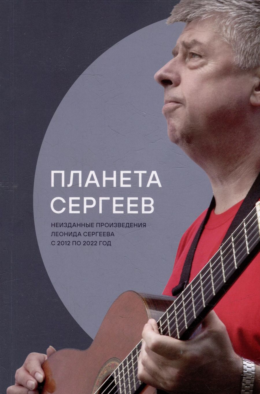 Обложка книги "Планета Сергеев"