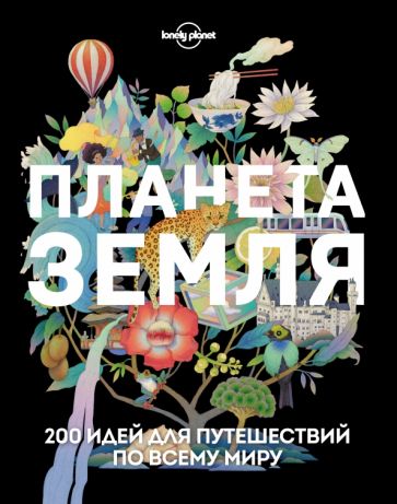 Фотография книги "Планета Земля. 200 идей для путешествий по всему миру"
