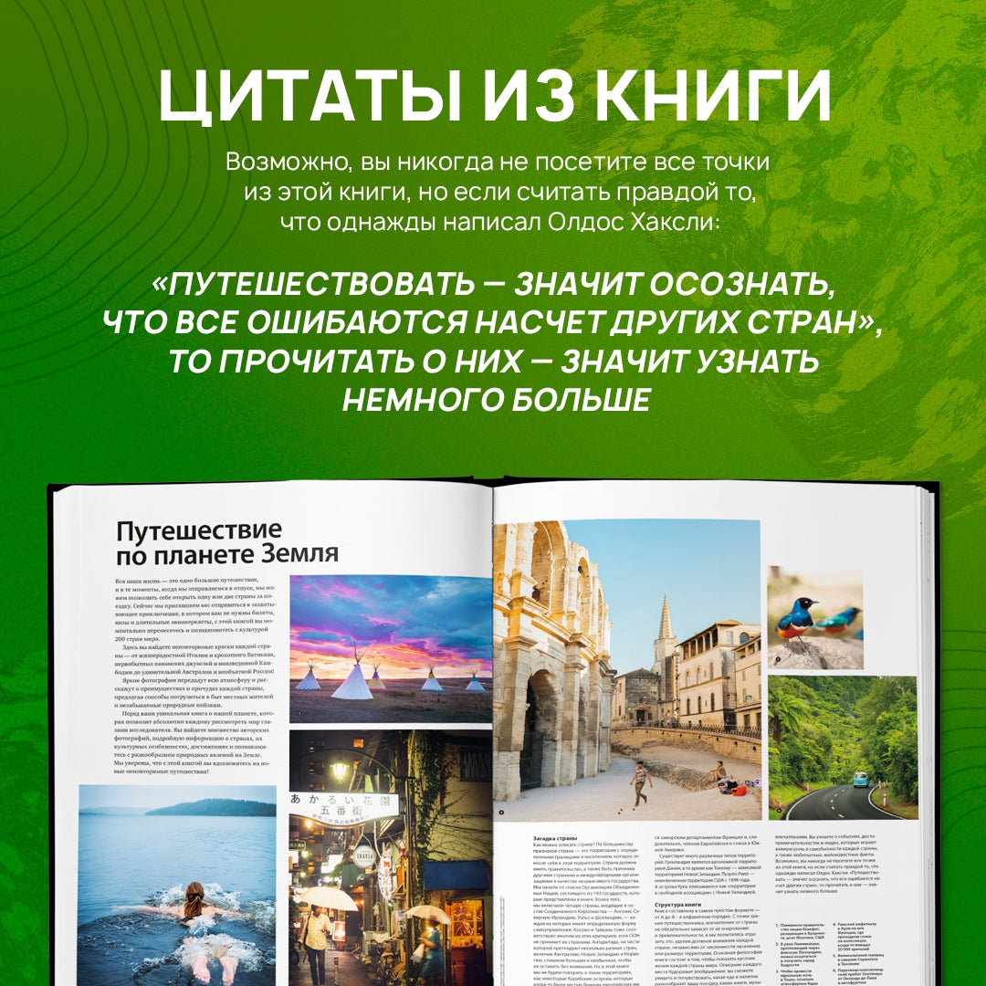 Фотография книги "Планета Земля. 200 идей для путешествий по всему миру"