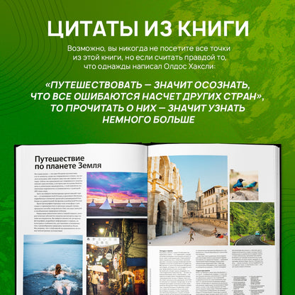 Фотография книги "Планета Земля. 200 идей для путешествий по всему миру"