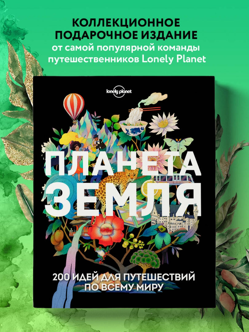 Фотография книги "Планета Земля. 200 идей для путешествий по всему миру"