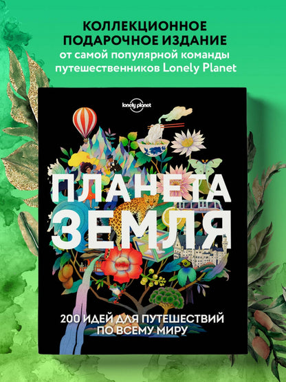 Фотография книги "Планета Земля. 200 идей для путешествий по всему миру"