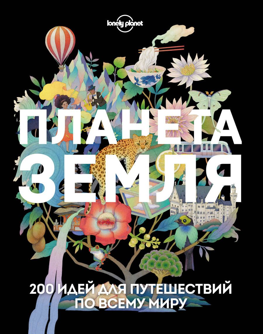 Обложка книги "Планета Земля. 200 идей для путешествий по всему миру"