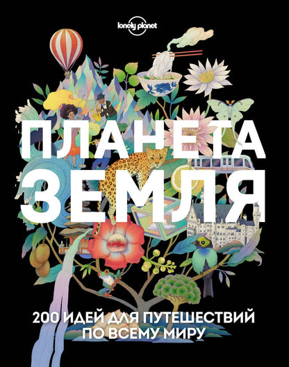 Обложка книги "Планета Земля. 200 идей для путешествий по всему миру"