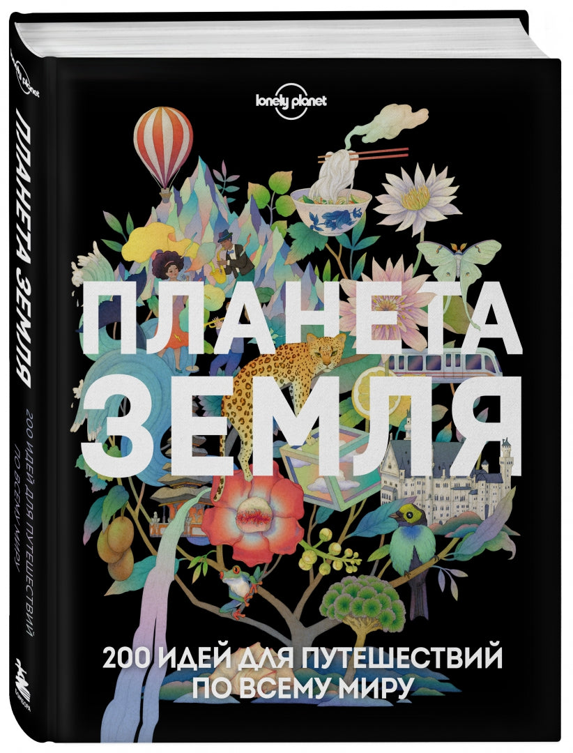 Фотография книги "Планета Земля. 200 идей для путешествий по всему миру"