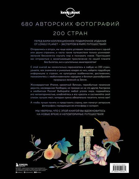 Фотография книги "Планета Земля. 200 идей для путешествий по всему миру"