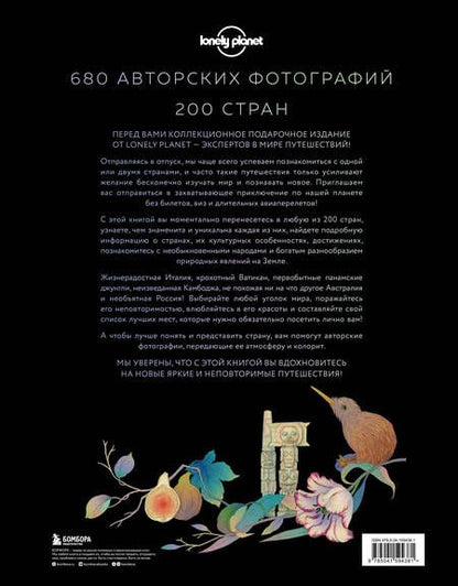 Фотография книги "Планета Земля. 200 идей для путешествий по всему миру"