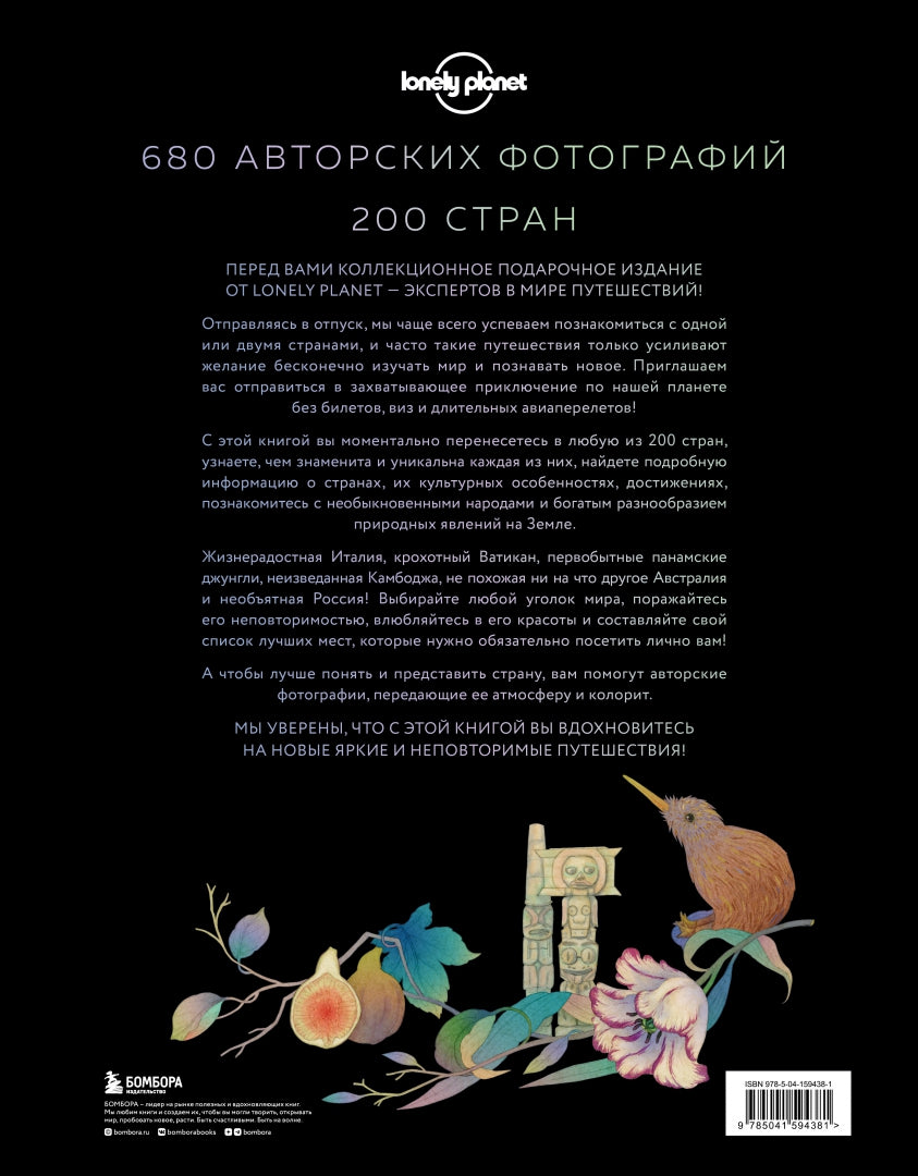 Фотография книги "Планета Земля. 200 идей для путешествий по всему миру"