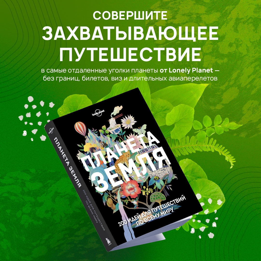 Фотография книги "Планета Земля. 200 идей для путешествий по всему миру"