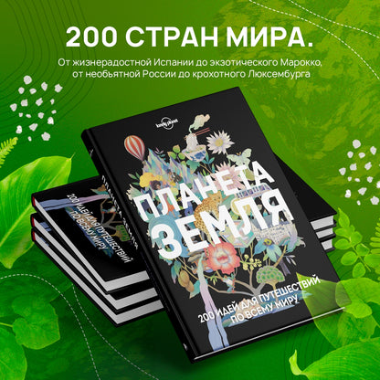 Фотография книги "Планета Земля. 200 идей для путешествий по всему миру"