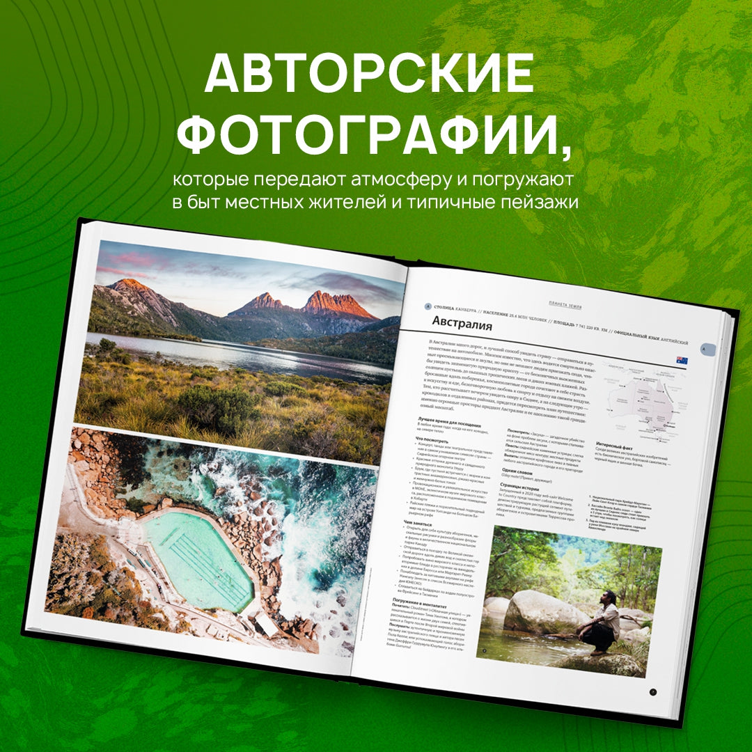 Фотография книги "Планета Земля. 200 идей для путешествий по всему миру"