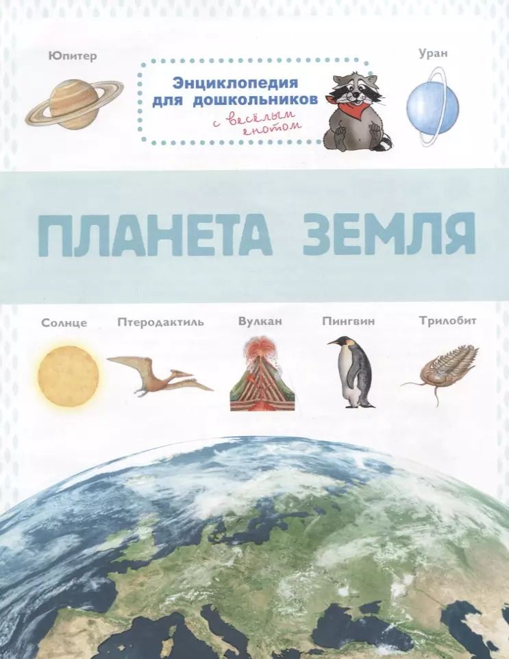 Обложка книги "Планета Земля. Энциклопедия для дошкольников с веселым енотом"