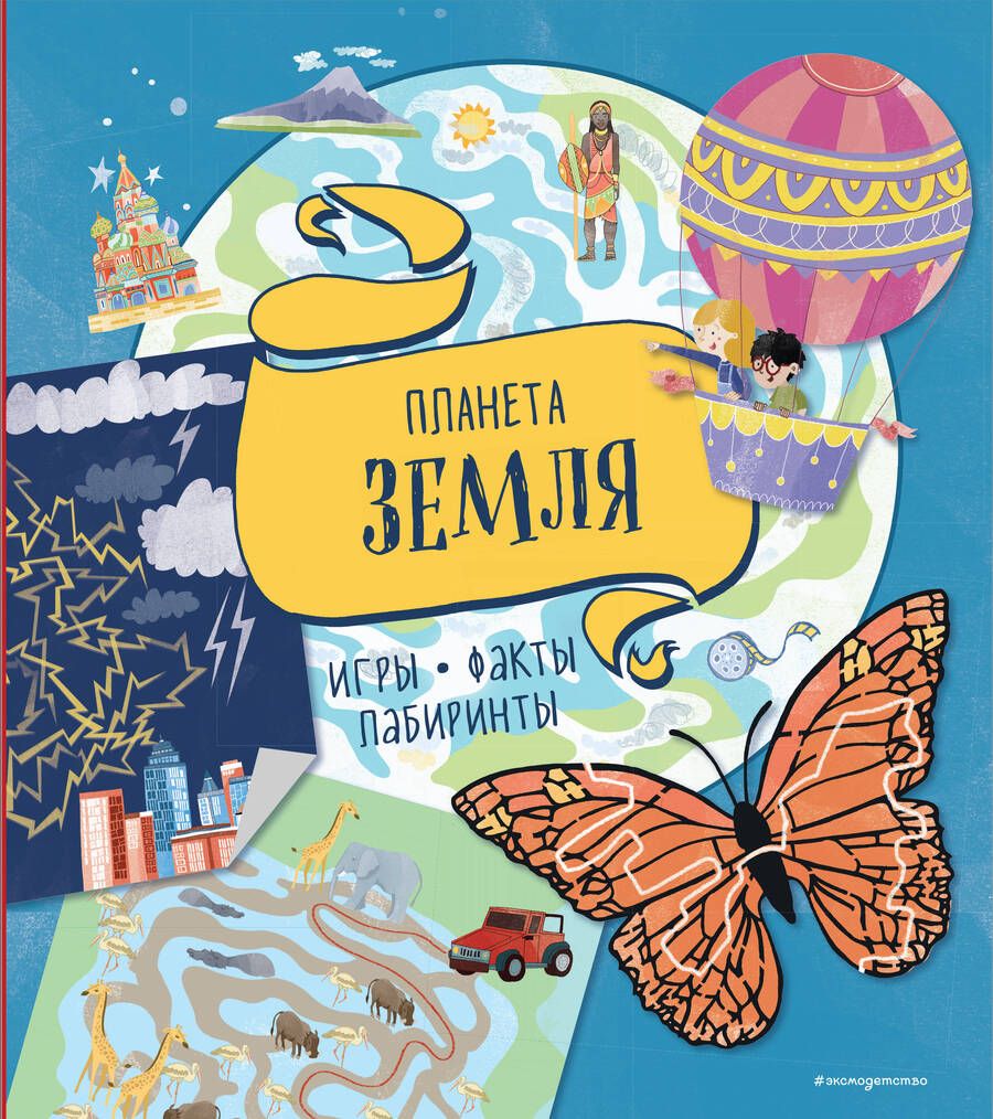 Обложка книги "Планета Земля. Игры, факты, лабиринты"