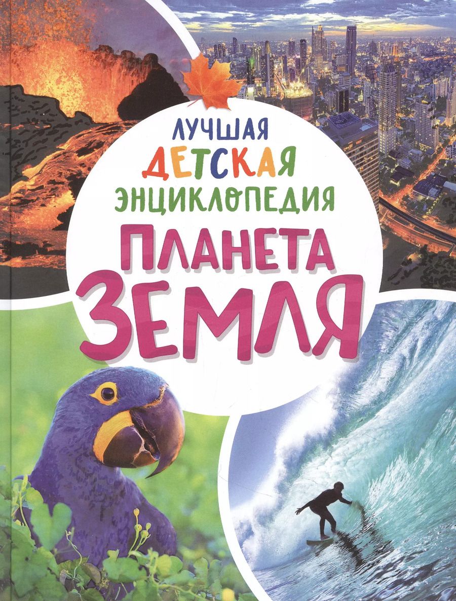 Обложка книги "Планета Земля. Лучшая детская энциклопедия"