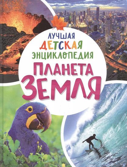 Обложка книги "Планета Земля. Лучшая детская энциклопедия"