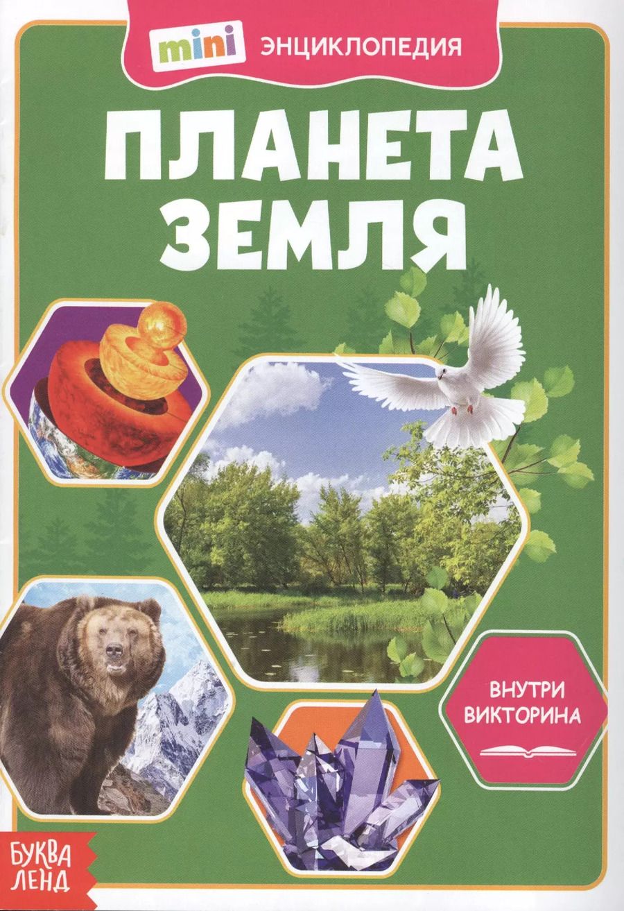 Обложка книги "Планета Земля. Мини-энциклопедия"
