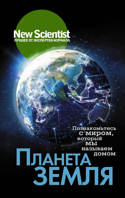 Обложка книги "Планета Земля. Познакомьтесь с миром, который мы называем домом"