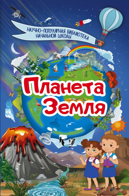 Обложка книги "Планета Земля"