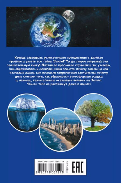 Фотография книги "Планета Земля"