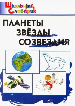 Обложка книги "Планеты. Звезды. Созвездия. Начальная школа"