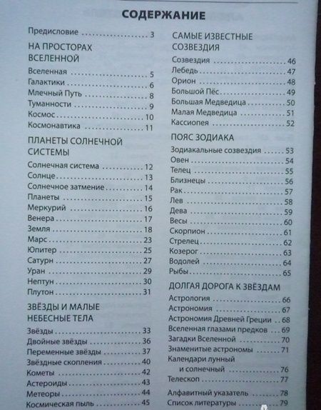 Фотография книги "Планеты. Звезды. Созвездия. Начальная школа"