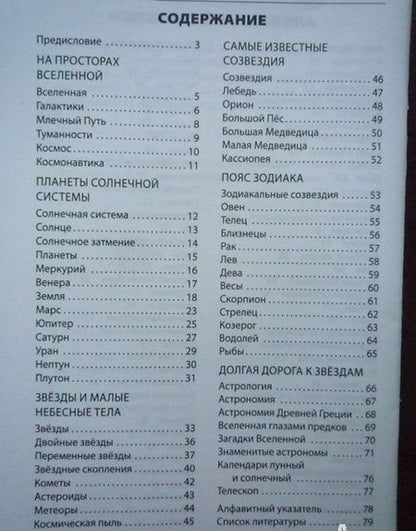 Фотография книги "Планеты. Звезды. Созвездия. Начальная школа"