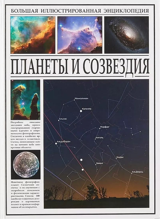Обложка книги "Планеты и созвездия"