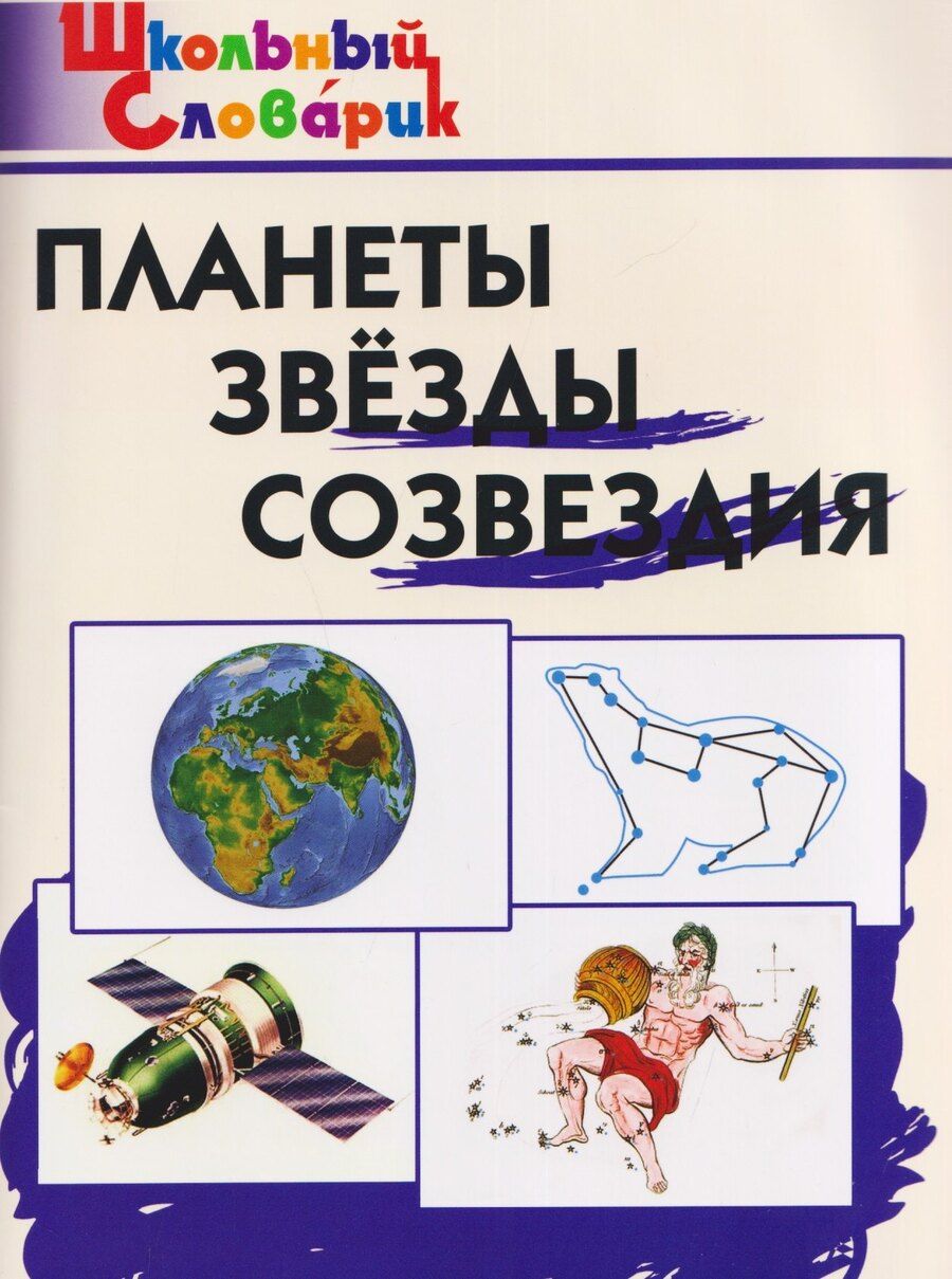 Обложка книги "Планеты, звёзды, созвездия"