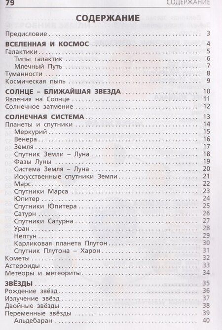 Фотография книги "Планеты, звёзды, созвездия"