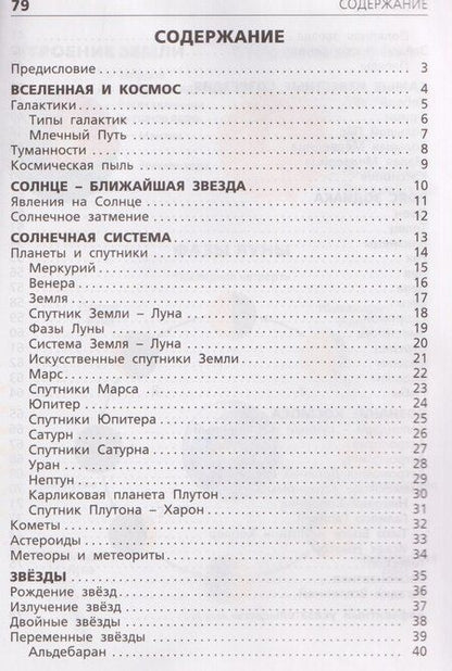 Фотография книги "Планеты, звёзды, созвездия"