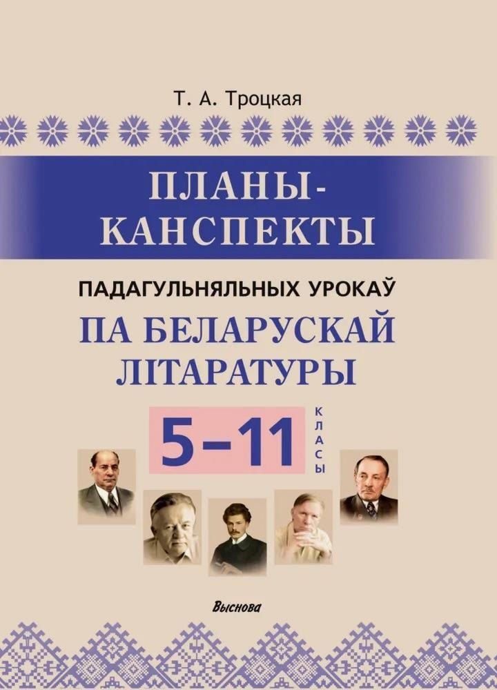 Обложка книги "Планы-канспекты падагульняльных урокаў па беларускай літаратуры. 5-11 класы"