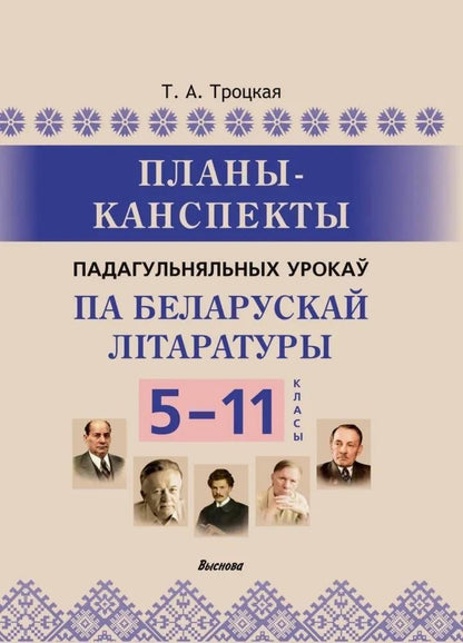 Обложка книги "Планы-канспекты падагульняльных урокаў па беларускай літаратуры. 5-11 класы"