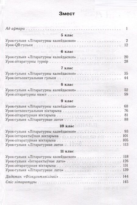 Фотография книги "Планы-канспекты падагульняльных урокаў па беларускай літаратуры. 5-11 класы"