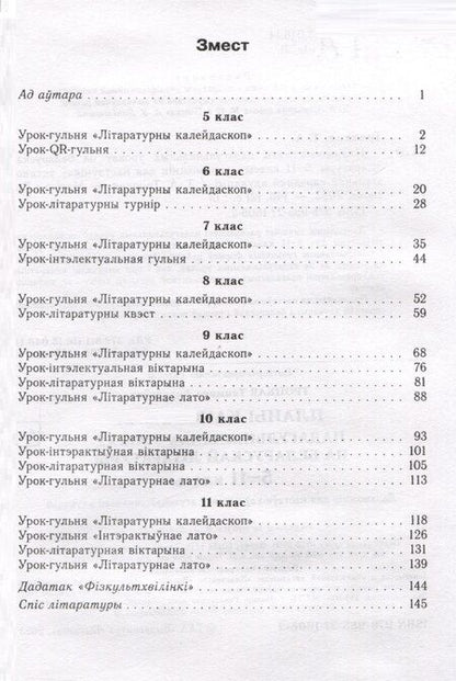 Фотография книги "Планы-канспекты падагульняльных урокаў па беларускай літаратуры. 5-11 класы"