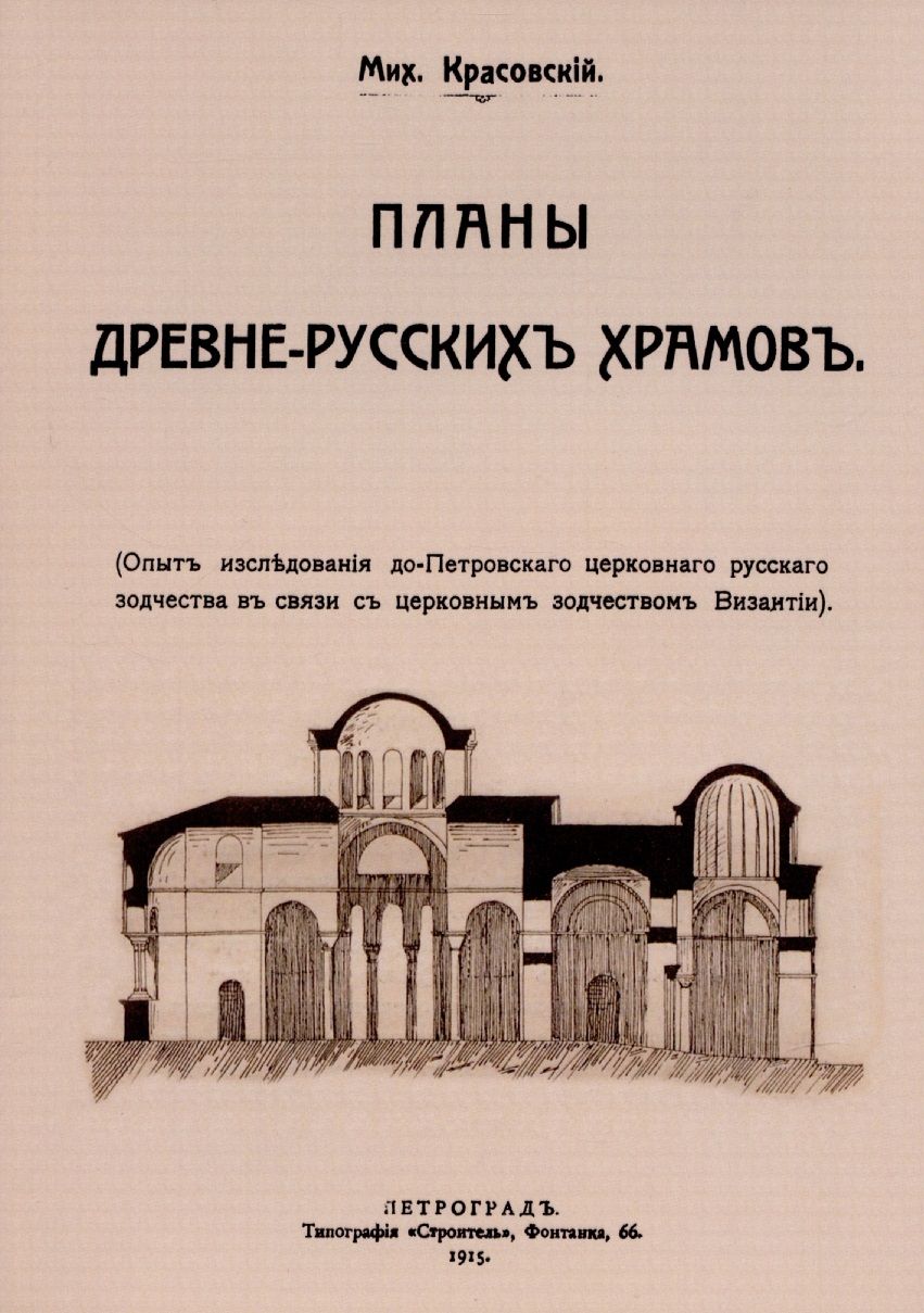 Обложка книги "Планы древнерусских храмов. Опыт исследования до-Петровского церковного русского зодчества в связи с церковным зодчеством Византии."