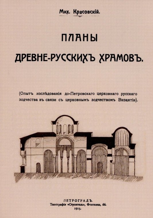 Обложка книги "Планы древнерусских храмов. Опыт исследования до-Петровского церковного русского зодчества в связи с церковным зодчеством Византии."