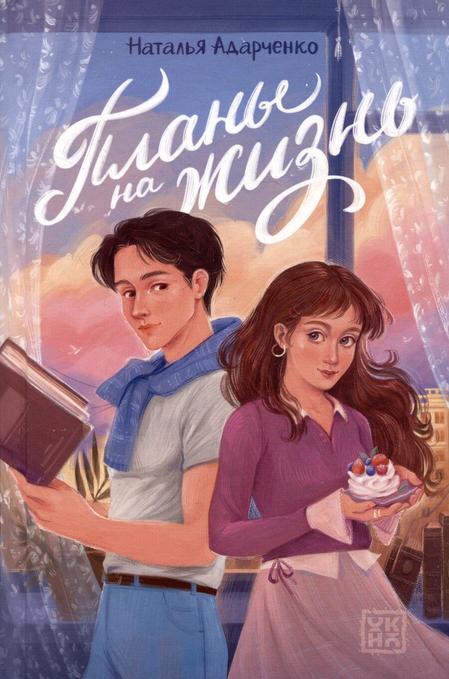 Обложка книги "Планы на жизнь"