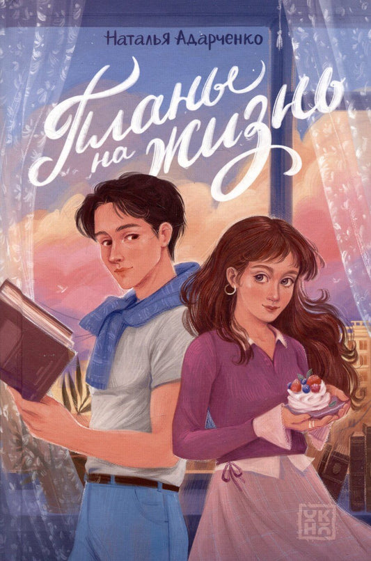 Обложка книги "Планы на жизнь"