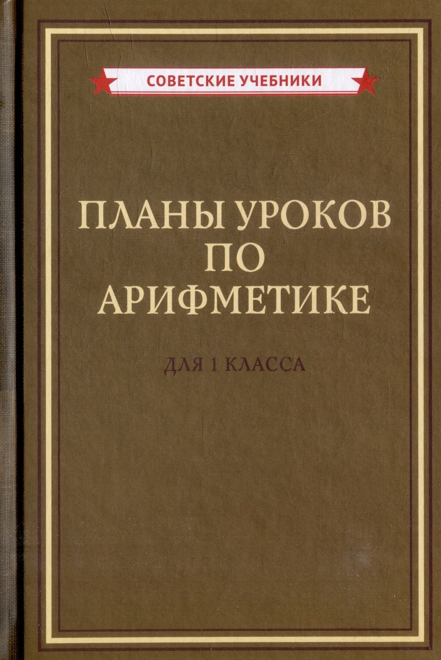 Обложка книги "Планы уроков по арифметике для 1 класса"