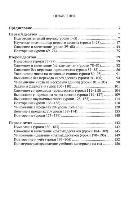 Фотография книги "Планы уроков по арифметике для 1 класса"