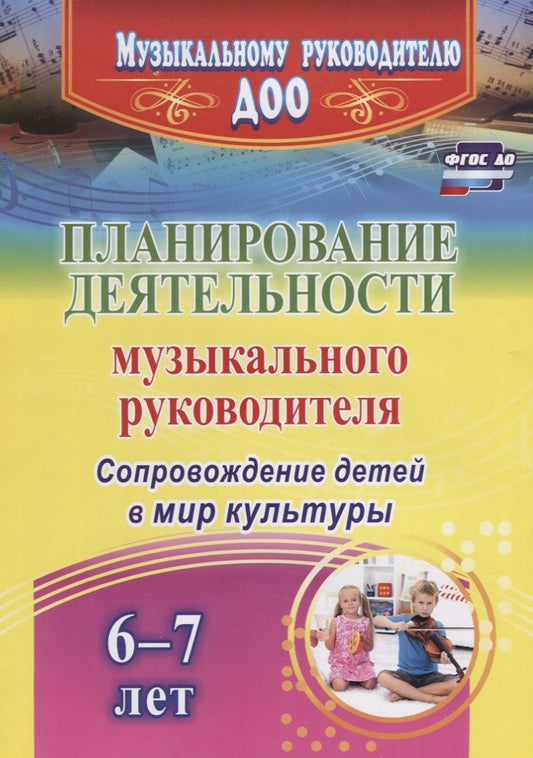 Обложка книги "Планирование деятельности музыкального руководителя. Сопровождение детей  6-7 лет в мир культуры. ФГОС ДО"
