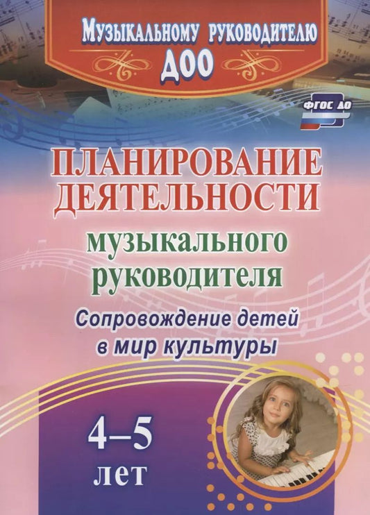 Обложка книги "Планирование деятельности музыкального руководителя. Сопровождение детей в мир культуры"