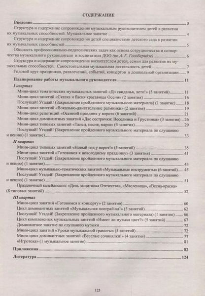 Фотография книги "Планирование деятельности музыкального руководителя. Сопровождение детей в мир культуры"