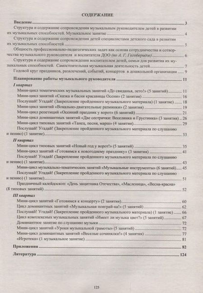 Фотография книги "Планирование деятельности музыкального руководителя. Сопровождение детей в мир культуры"