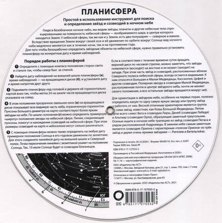 Фотография книги "Планисфера. Звездное небо"