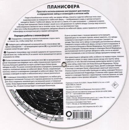 Фотография книги "Планисфера. Звездное небо"