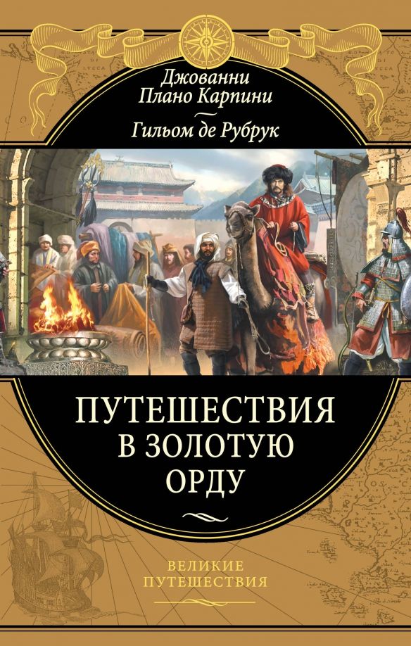 Обложка книги "Плано, Де: Путешествия в Золотую Орду"